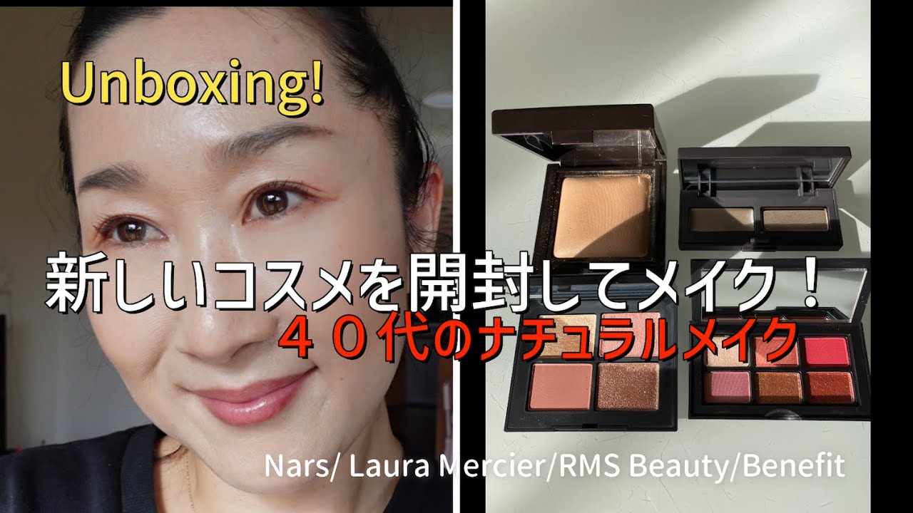 Unboxing 新しいコスメの開封してメイクもしちゃおう 40代のナチュラルメイク Nars Lauramercier Rms Benefit オーストラリア生活 Fleur Beauty