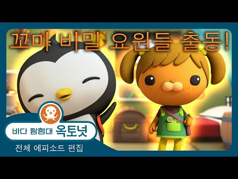 바다 탐험대 옥토넛 - 🐶 꼬마 비밀 요원들 출동! 🚨 - 120분+ 편집 - 모음집
