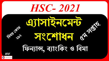 HSC 2021 Assignment Change | Finanse Banking and Bima | 5th Week | এ্যসাইনমেন্ট পরিবর্তন ফিন্যান্স