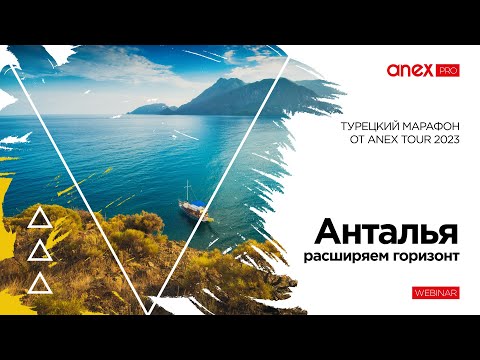 Анталия – расширяем горизонт. Турецкий марафон от ANEX Tour 2023.