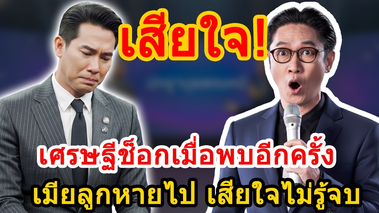 ปัญญามุมมองใหม่: หยุดรถซื้อของ เศรษฐีช็อก เมื่อพบอดีตภรรยาและลูกที่พลัดพราก