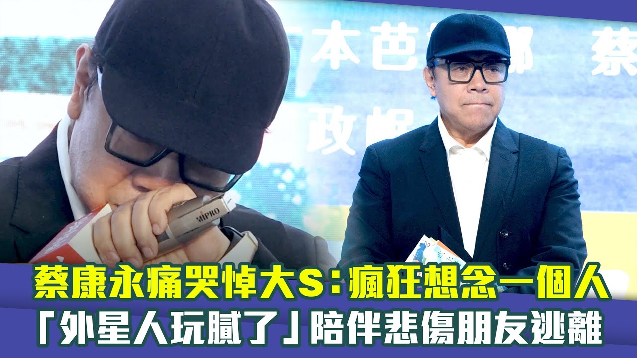 蔡康永痛哭悼大S：瘋狂想念一個人　「外星人玩膩了」陪伴悲傷朋友逃離
