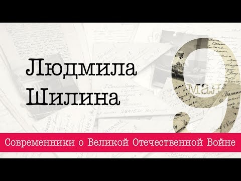 "Помните, что все это было" Людмила Шилина