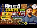 हड़प्पा सभ्यता/ सिंधु घाटी सभ्यता TOP PYQ & MCQ / Hadppa Sabhyta / Sindhu Ghati sabhyta TOP PYQ