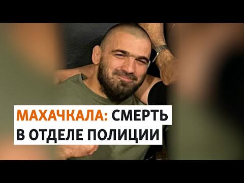 В Дагестане Полицейские До Смерти Запытали Спортсмена | Новости
