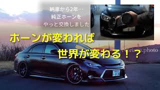 TOYOTA Mark X G's 純正ホーンをLEXUS LS600hL 純正ホーンに交換