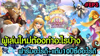 Summoners War : ไกด์แนะนำผู้เล่นใหม่วันที่ 3 ฟาร์มอะไรดี + แต้ม10ปีซื้ออะไรดีหลังจากสกอ200ใบ