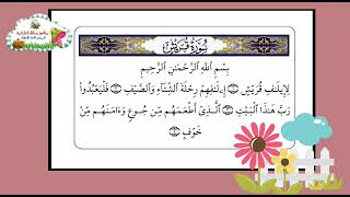 سورة قريش المصحف المعلّم القارئ خليفة الطنيجي