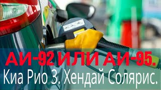 Какой бензин лить в Киа Рио 3 или Хендай Солярис, АИ-92 или АИ-95?