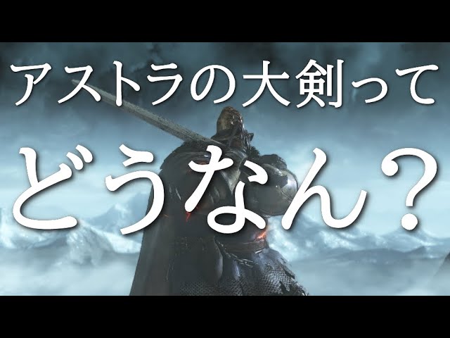 ダークソウル3 アストラの大剣って対人でどうなん 強いん ゲーム実況 Dark Souls 3 Youtube ダークソウル3 アストラの大剣って対人でどうなん 強いん ゲーム実況 Dark Souls 3 Youtube