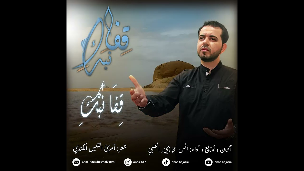 قِفا نبكِ   أنس حجازي ، الحلبي