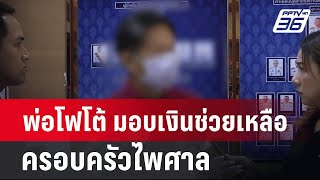 พ่อโฟโต้ มอบเงินช่วยเหลือครอบครัวไพศาล| เที่ยงทันข่าว | 4 มิ.ย. 67