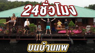 24 ชั่วโมงบนบ้านแพ