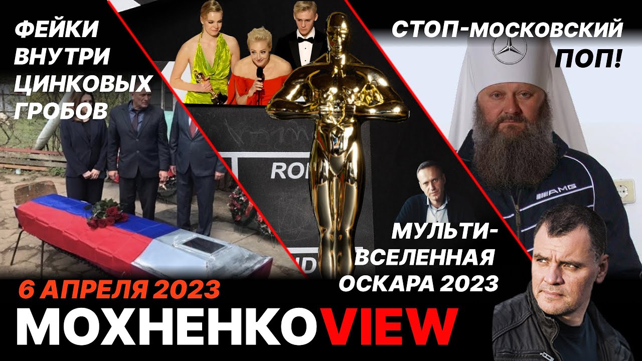 ⁣Фейки внутри цинковых гробов | Мультивселенная Оскара 2023 | Стоп-Московский Поп! МохненкоView