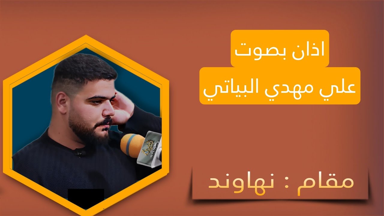 اذآن بصوت علي مهدي البياتي | مقام نهاوند |