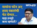 Prajakt Tanpure : माघारी घेतलेल्या उमेदवारांबद्दल प्राजक्त तनपुरे काय म्हणाले? | LetsUpp Marathi