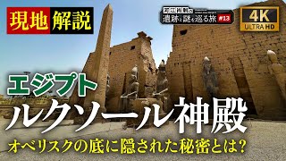 世界遺産ルクソール神殿〜古代エジプトの首都に建つ壮大な神殿を現地解説（エジプト文明・遺跡・ピラミッド・考古学・歴史）