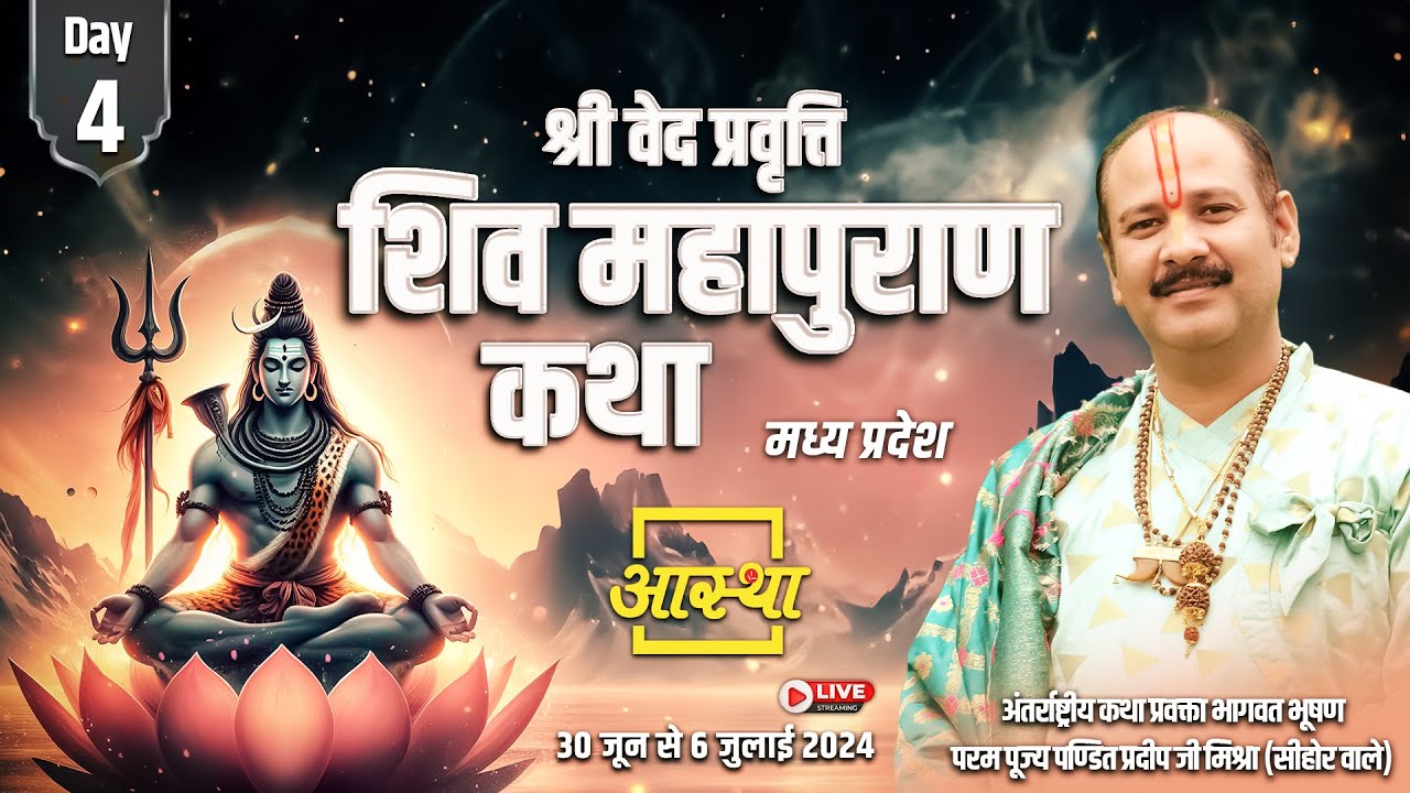 Day - 04 || श्री वेत्रवती शिव महापुराण कथा ll पूज्य पण्डित प्रदीप जी मिश्रा (सीहोर वाले) ll विदिशा