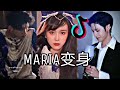 抖音maria变身 maria challenge douyin tiktok china 마리아