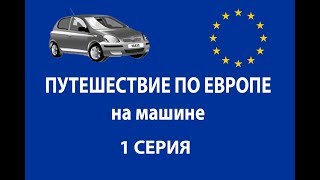 #62. Путешествие по Европе на машине - 1 серия - Беларусь, Польша