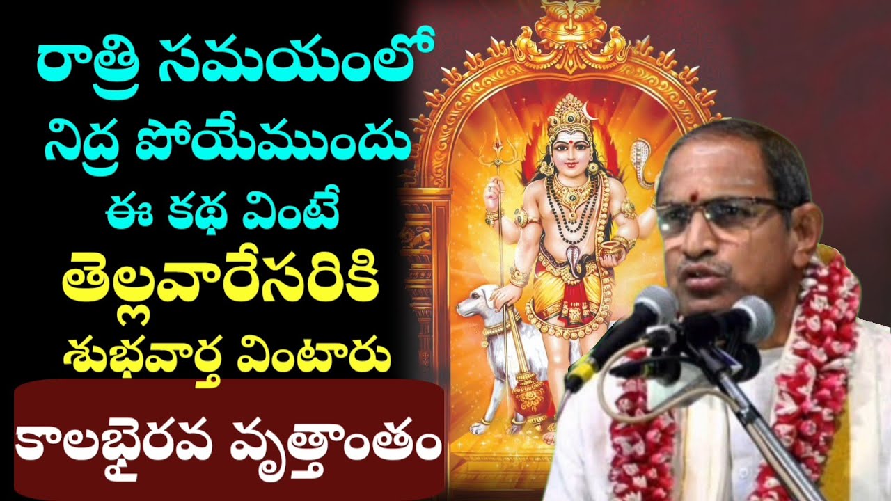 కాలభైరవ వృత్తాంతం, శుభవార్త వింటారు!. | Chaganti Koteswara Rao Pravachanam Latest on Kala Bhairava