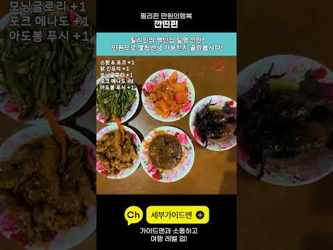 [Shorts]필리핀 로컬 식당 400페소 챌린지 🔥 고기 반찬 몇개나 가능?🤣