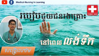 របៀបជួយសង្រ្គោះជនរងគ្រោះនៅពេលលង់ទឹក: Drowning First Aid