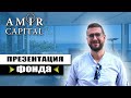 AMIR CAPITAL ПРЕЗЕНТАЦИЯ❗️ | AMIR CAPITAL ОТЗЫВ❗️ | КАК ЗДЕСЬ ЗАРАБОТАТЬ❓