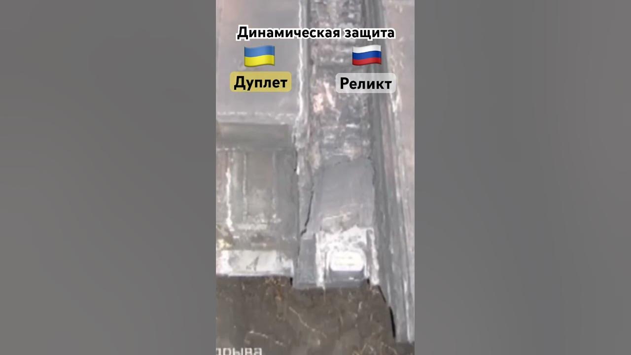 Динамическая защите Дуплет БМ Оплот и Реликт Т 90М #Shorts - YouTube