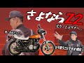 『横兄の決断』さよなら俺のZ2！また会う日まで！
