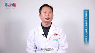 【脾胃病科】胃癌的早期症状有哪些怎么检查