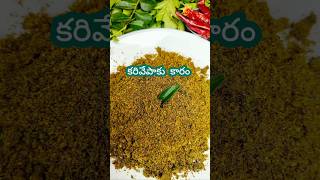 curry leaves podi #healthy #tasty # podi for hot rice with ghee#breakfast