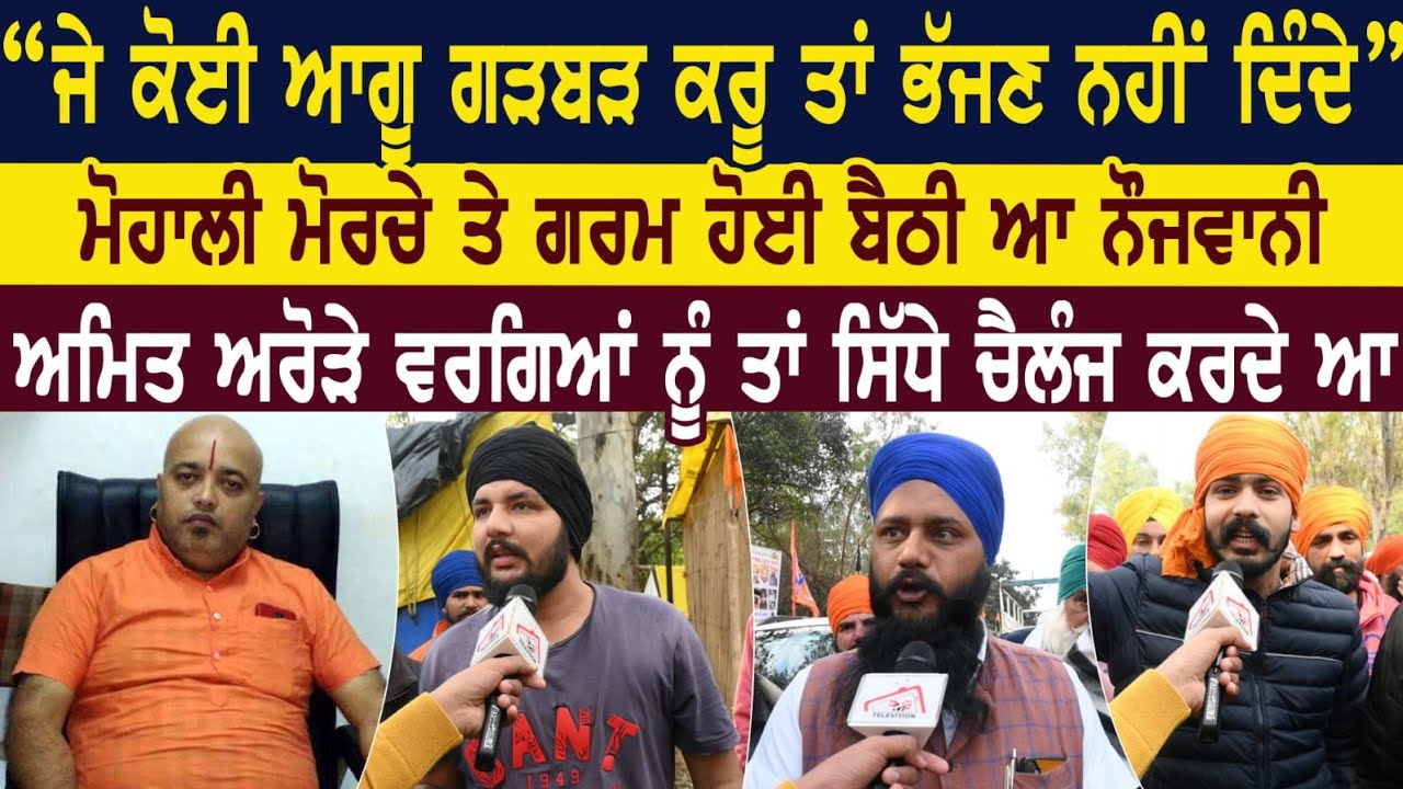 ਜੇ ਕੋਈ ਆਗੂ ਗੜਬੜ ਕਰੂ ਤਾਂ ਭੱਜਣ ਨੀਂ ਦਿੰਦੇ। Amit Arora ਵਰਗਿਆਂ ਨੂੰ ਤਾਂ ਸਿੱਧੇ ਚੈਲੰਜ ਕਰਦੇ ਆ