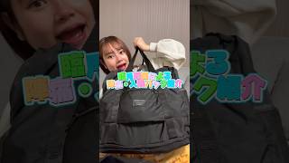 入院バッグ紹介