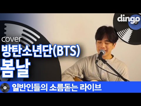 [일소라] 음색케미 터지는 일반인 듀오가 부른 '봄날' (방탄소년단) cover