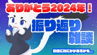 【ありがとう2024！】年内最後の雑談！！！！【Vtuber/エクト】