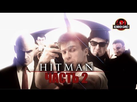 Видео: Серия игр HITMAN: Часть 2 | Бородатые игры
