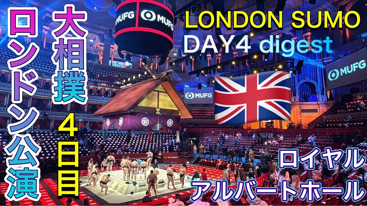 現地より速報❗️【大相撲ロンドン公演】4日目ダイジェスト❗️[London Sumo 2025] DAY4 digest❗️ 2025/10/18 