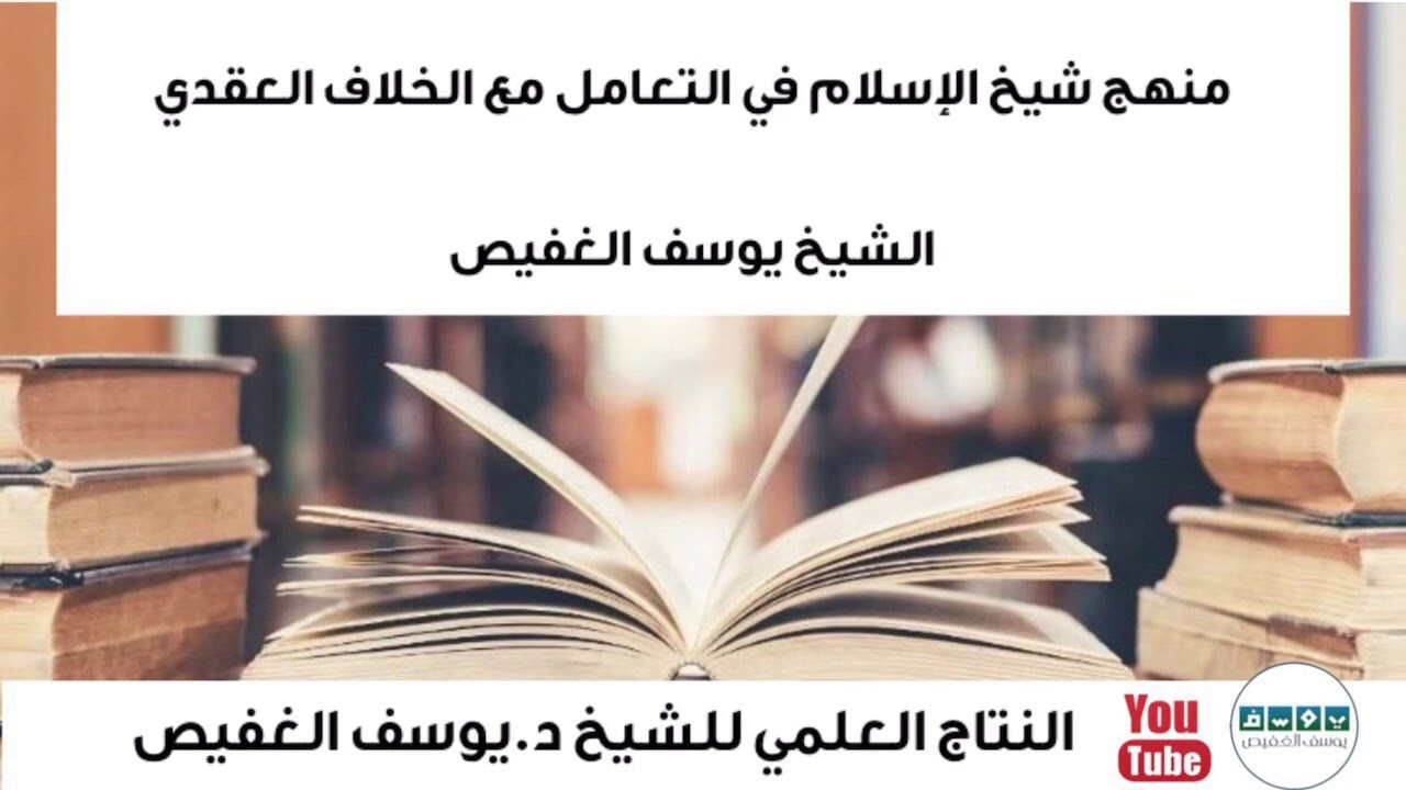 منهج شيخ الإسلام في التعامل مع الخلاف العقدي | الشيخ يوسف الغفيص