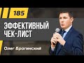 Олег Брагинский. ТРАБЛШУТИНГ 185. Эффективный чек-лист