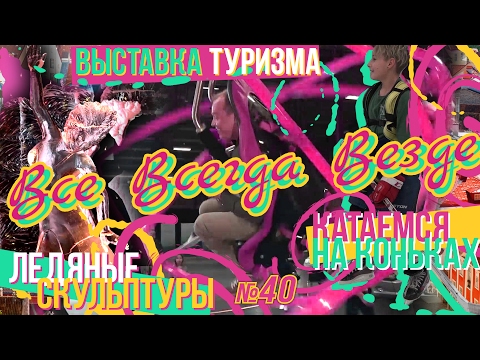 Ледяные скульптуры в Елгаве, Лаурис Рейникс, выставка BaltTour, катаемся на коньках, эзотерика