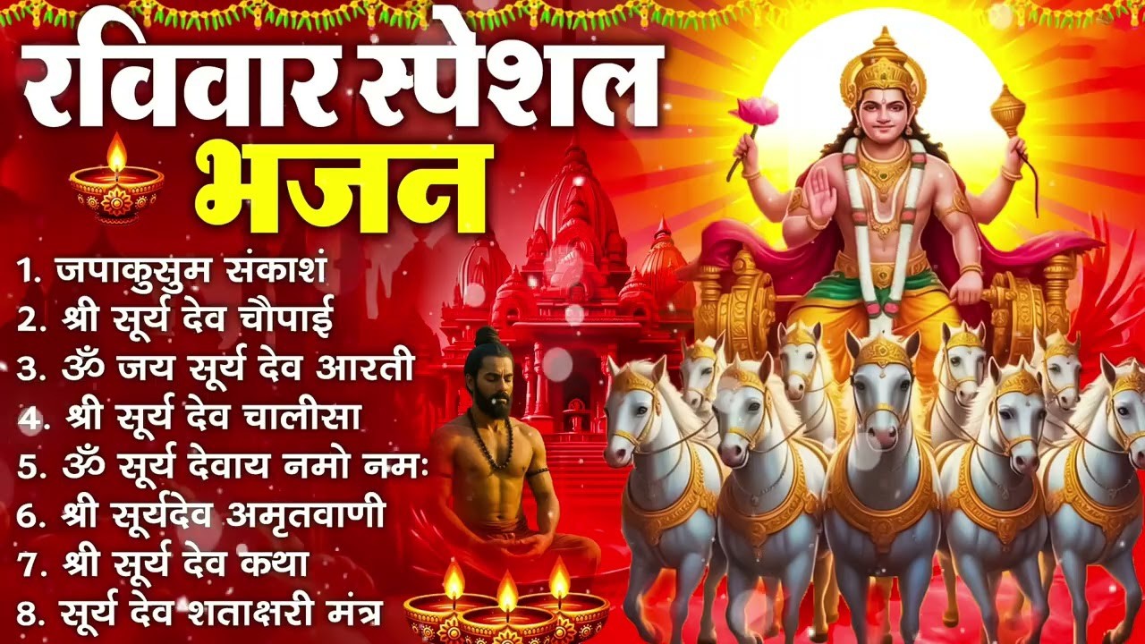 रविवार भक्ति भजन : ॐ सूर्य देवाय नमो नमः, जपाकुसुम संकाशं, सूर्य कथा, सूर्य अमृतवाणी, चालीसा व आरती