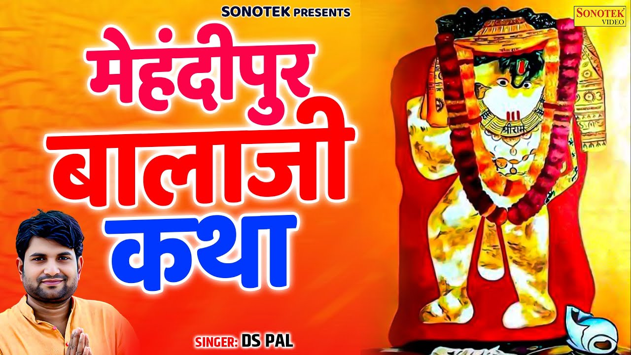 मंगलवार स्पेशल | मेहंदीपुर बाला जी कथा | Mehndipur Bala Ji Katha | Ds Pal | बाला जी सम्पूर्ण कहानी |
