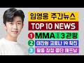 임영웅 랭킹쇼 주간 뉴스 TOP10 (12월 1주차 총정리)