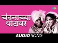 Chandanachya Patavar | चंदनाच्या पटावर | Hits of Dada Khondke | Tumcha Aamcha Jamla | Marathi Songs