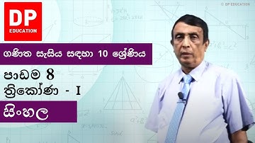 පාඩම 8 - ත්‍රිකෝණ - I | ගණිත සැසිය සඳහා 10 ශ්‍රේණිය #DPEducation #Grade10Maths #Triangles