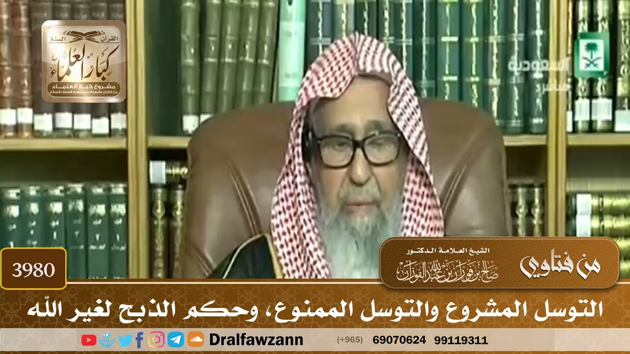 [3980] التوسل المشروع والتوسل الممنوع، وحكم الذبح لغير الله - صالح الفوزان