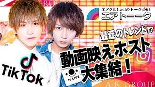 【AIR GROUP】イケメンホストがTikTokでそのイケメンっぷりを披露！「エアトーーク」動画映えホスト①
