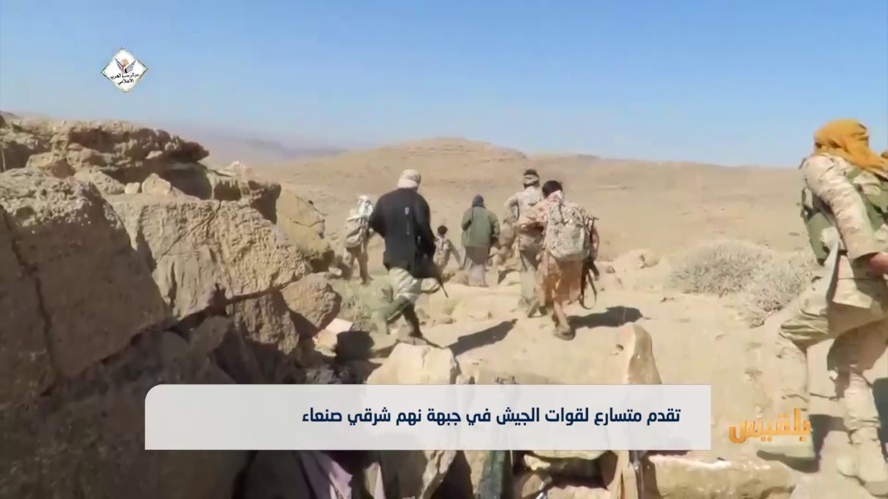 الجيش يستكمل السيطرة على المعاقل الأخيرة للانقلابيين في نهم | تقرير: ياسين التميمي