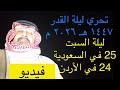 فيديو انطبقت كل العلامات ليلة السبت 25 في السعودية 24 في الاردن ليلة 14 مارس 2026 تحري ليلة ال